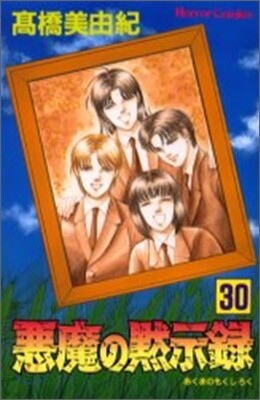惡魔の默示錄 30