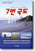 7번 국도 100배 즐기기