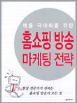 홈쇼핑 방송 마케팅 전략