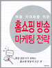 홈쇼핑 방송 마케팅 전략