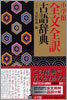 小學館 全文全譯古語辭典