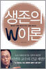 생존의 W이론