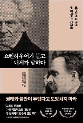 쇼펜하우어가 묻고 니체가 답하다