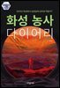 화성 농사 다이어리