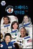 대한민국 최초 우주인 이소연의 스페이스 인터뷰