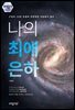 구독자 20만 유튜버 천문학자 지웅배가 꼽은 나의 최애 은하
