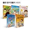 좋은 친구 만들기 동화 세트