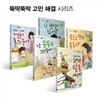 뚝딱뚝딱 고민 해결 5권 세트