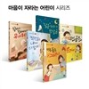 마음이 자라는 어린이 시리즈 5권 세트