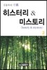 김홍묵의 촌철 히스터리 & 미스토리 2