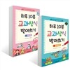 하루 10분 교과상식 받아쓰기 1~2 세트