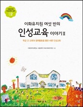 이화유치원 여섯 반의 인성교육 이야기 2
