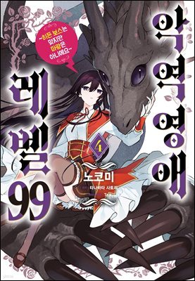 악역영애 레벨 99 (코믹) 04권