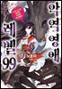 악역영애 레벨 99 (코믹) 04권
