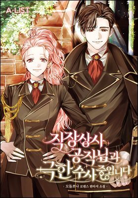 직장 상사 공작님과 극한 수사중입니다 3권