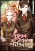 직장 상사 공작님과 극한 수사중입니다 1권
