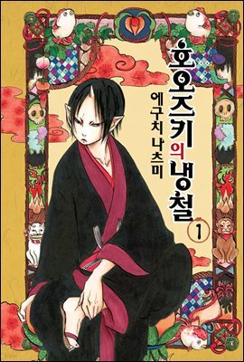 호오즈키의 냉철 01