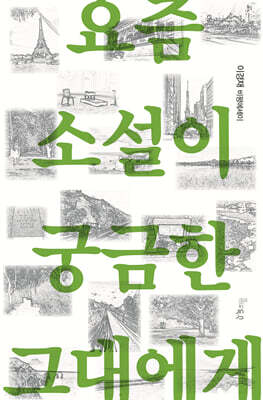 요즘 소설이 궁금한 그대에게