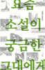 요즘 소설이 궁금한 그대에게