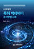 특허 빅데이터 분석방법
