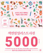 색연필 일러스트 사전 5000