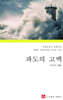 파도의 고백
