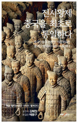 진시황제, 중국을 최초로 통일하다