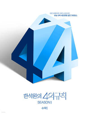 2026 한석원의 4의규칙 SEASON1 수학1 (2025년)