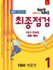 100발100중 기출문제집 최종점검 1학기 전과정 중1 영어 YBM 박준언 (2026년용)