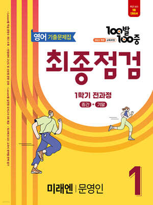 100발100중 기출문제집 최종점검 1학기 전과정 중1 영어 미래엔 문영인 (2026년용)