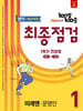 100발100중 기출문제집 최종점검 1학기 전과정 중1 영어 미래엔 문영인 (2026년용)