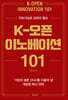 K-오픈 이노베이션 101