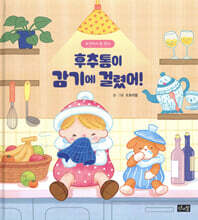 후추통이 감기에 걸렸어! : 주전자가 된 린다