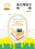 치즈케이크 육아 (큰글자책)