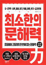 최소한의 문해력 1단계 제1권
