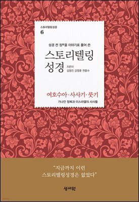 스토리텔링성경 구약 6 여호수아, 사사기, 룻기