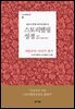 스토리텔링성경 구약 6 여호수아, 사사기, 룻기