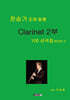 찬송가 조에 맞춘 Clarinet 2부 100 선곡집 BOOK 3