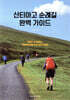 산티아고 순례길 완벽 가이드