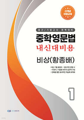 중학영문법 내신대비용 중1 비상 (황종배) 학생용