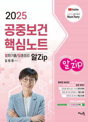 2025 김희영 공중보건 알Zip(알짜기출/집중정리) 핵심노트