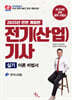 2025 전기(산업)기사 실기 이론 비법서