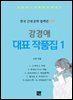 강경애 대표 작품집 1