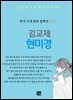 김교제 - 현미경