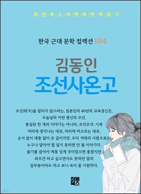 김동인 - 조선사온고