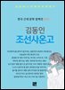 김동인 - 조선사온고