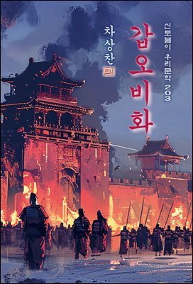 갑오비화 - 차상찬 [신토불이 우리문학 203]