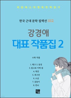 강경애 작품집 2