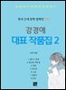 강경애 작품집 2