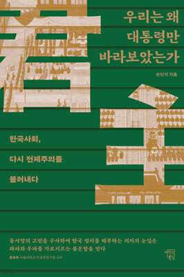 우리는 왜 대통령만 바라보았는가